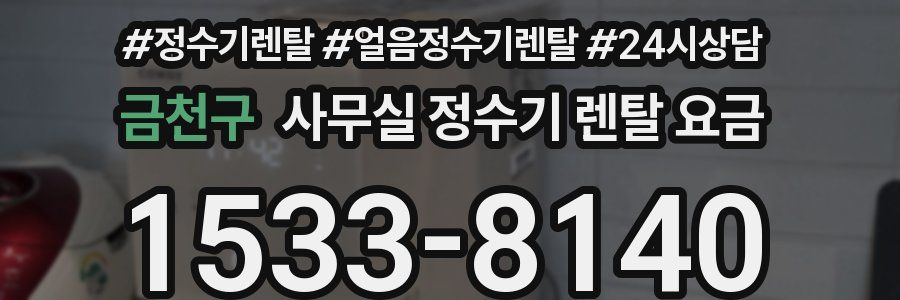 금천구 사무실 정수기 렌탈 요금