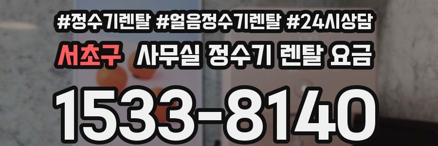 서초구 사무실 정수기 렌탈 요금
