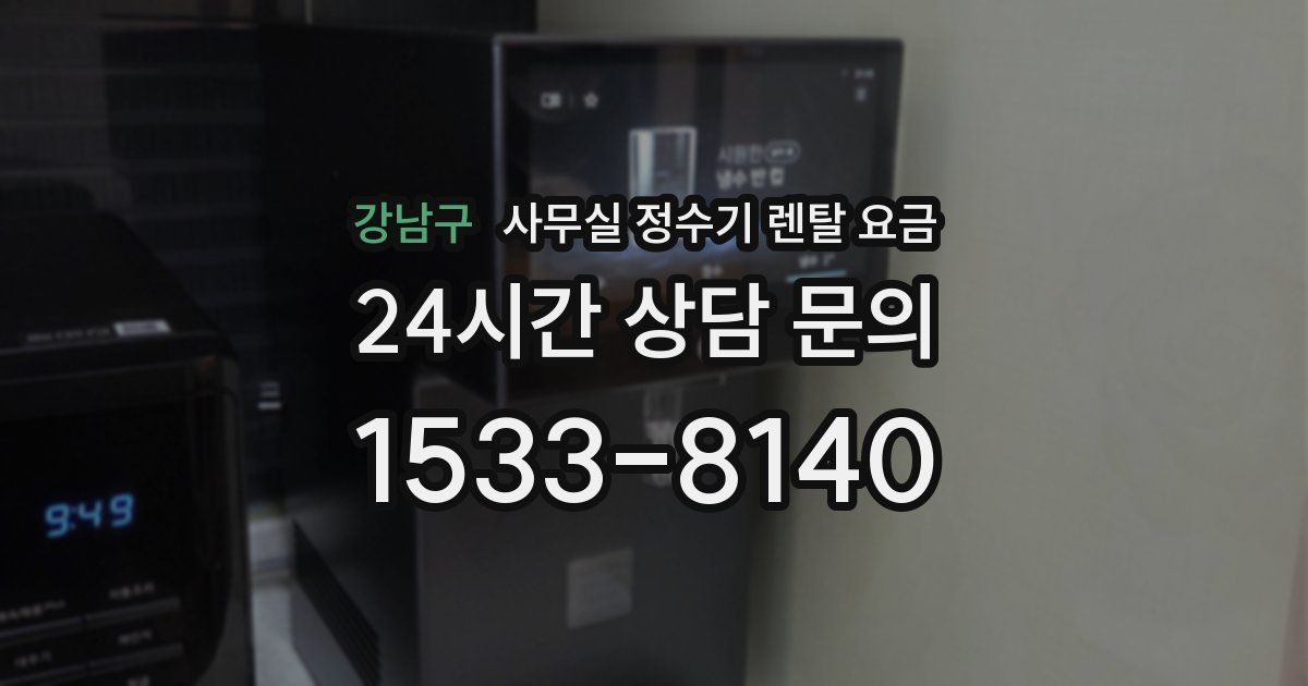 강남구 사무실 정수기 렌탈 요금