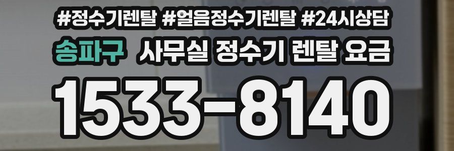 송파구 사무실 정수기 렌탈 요금