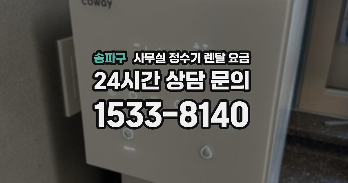 송파구 사무실 정수기 렌탈 요금