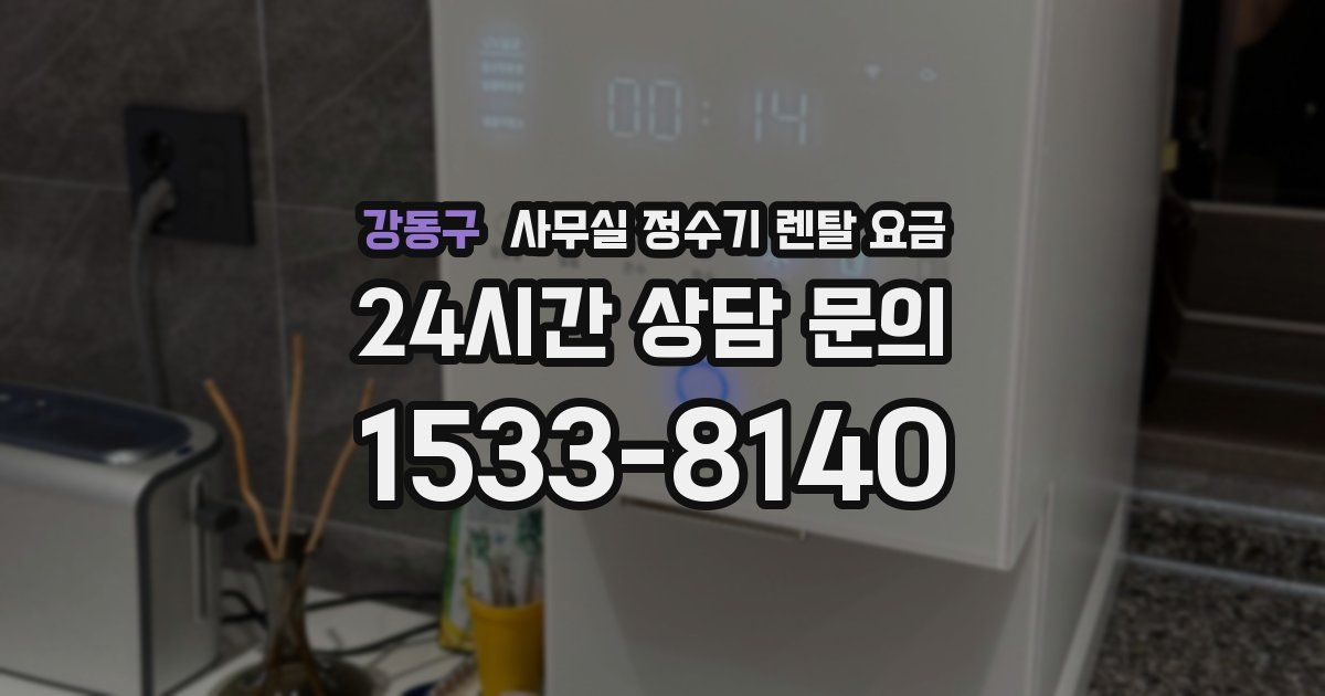 강동구 사무실 정수기 렌탈 요금