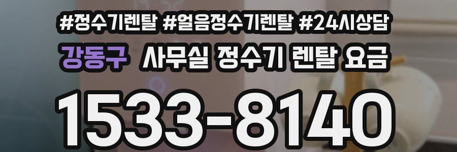 강동구 사무실 정수기 렌탈 요금