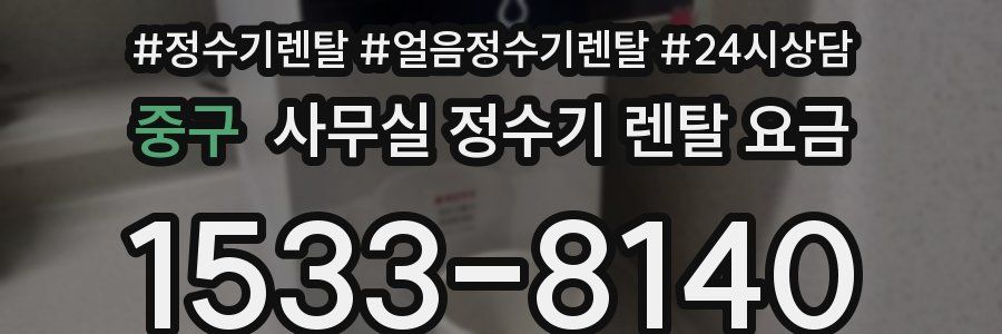 중구 사무실 정수기 렌탈 요금