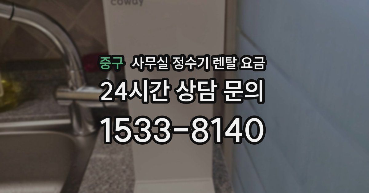 중구 사무실 정수기 렌탈 요금