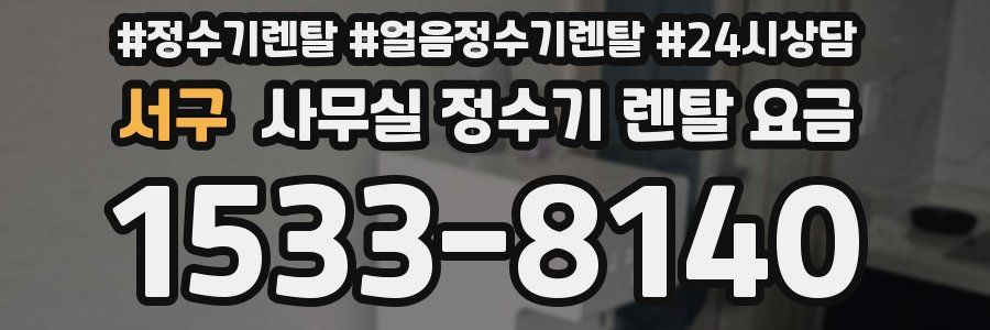 서구 사무실 정수기 렌탈 요금