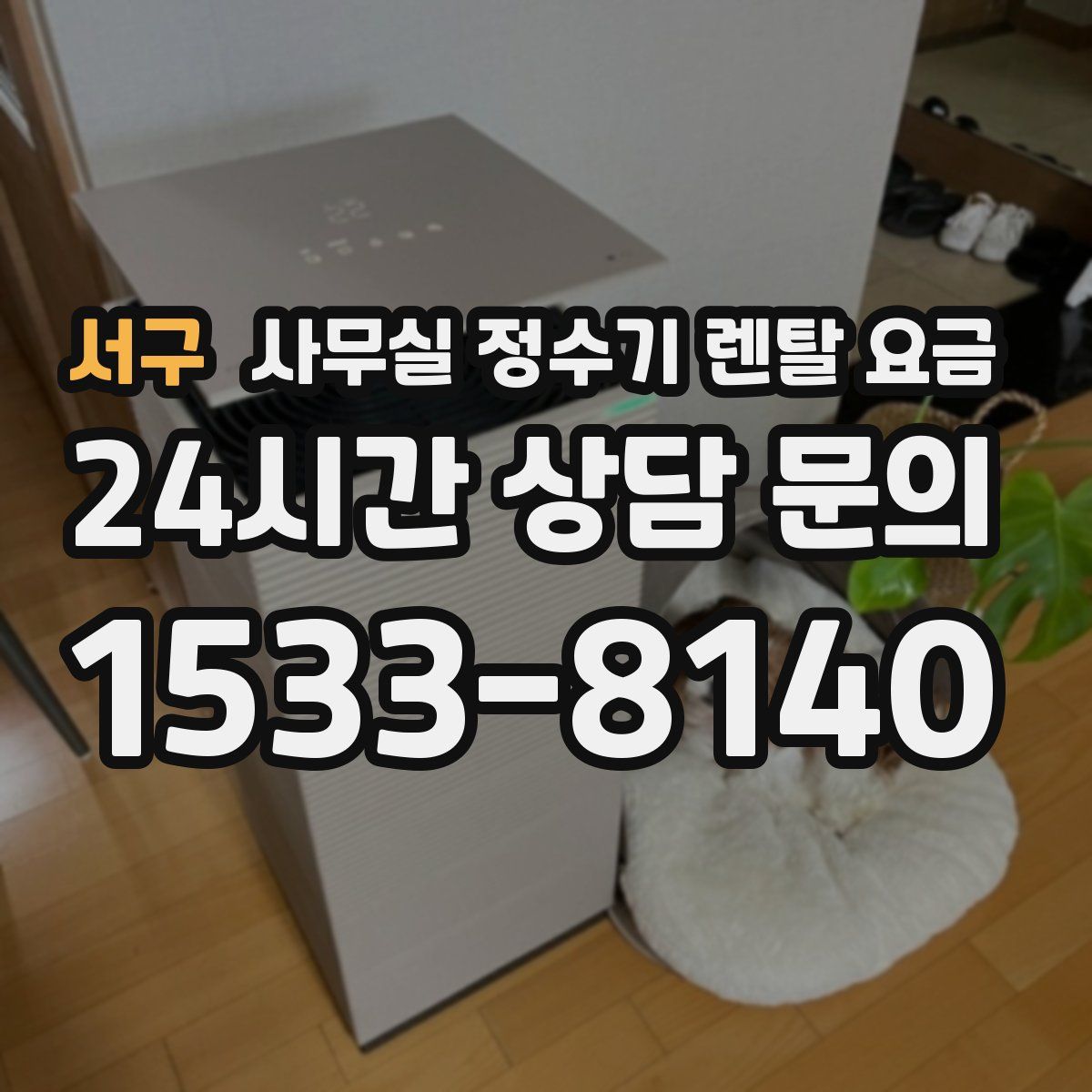 서구 사무실 정수기 렌탈 요금