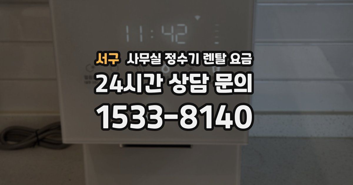 서구 사무실 정수기 렌탈 요금