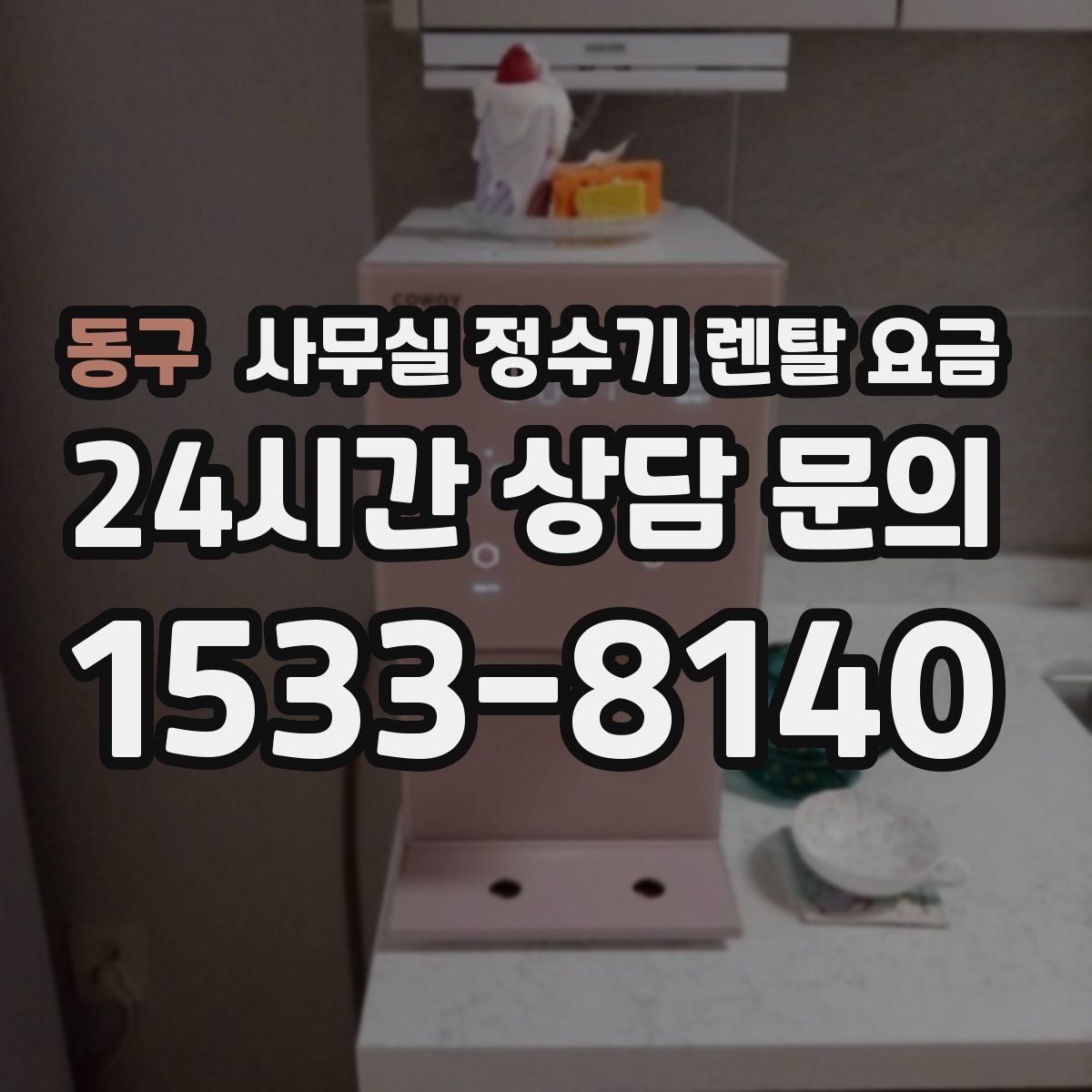 동구 사무실 정수기 렌탈 요금