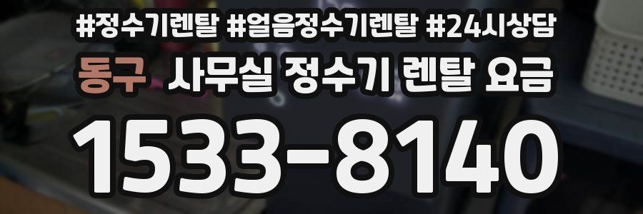 동구 사무실 정수기 렌탈 요금