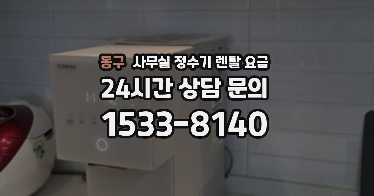 동구 사무실 정수기 렌탈 요금