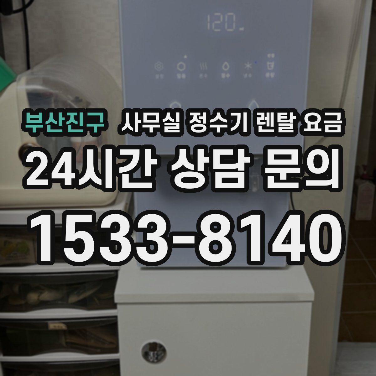 부산진구 사무실 정수기 렌탈 요금