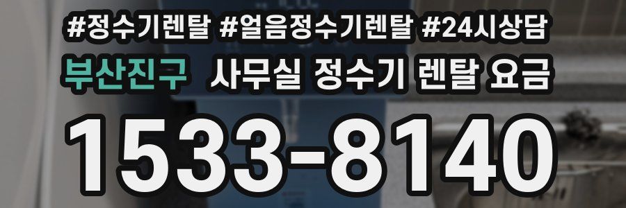 부산진구 사무실 정수기 렌탈 요금