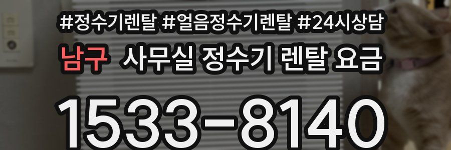 남구 사무실 정수기 렌탈 요금