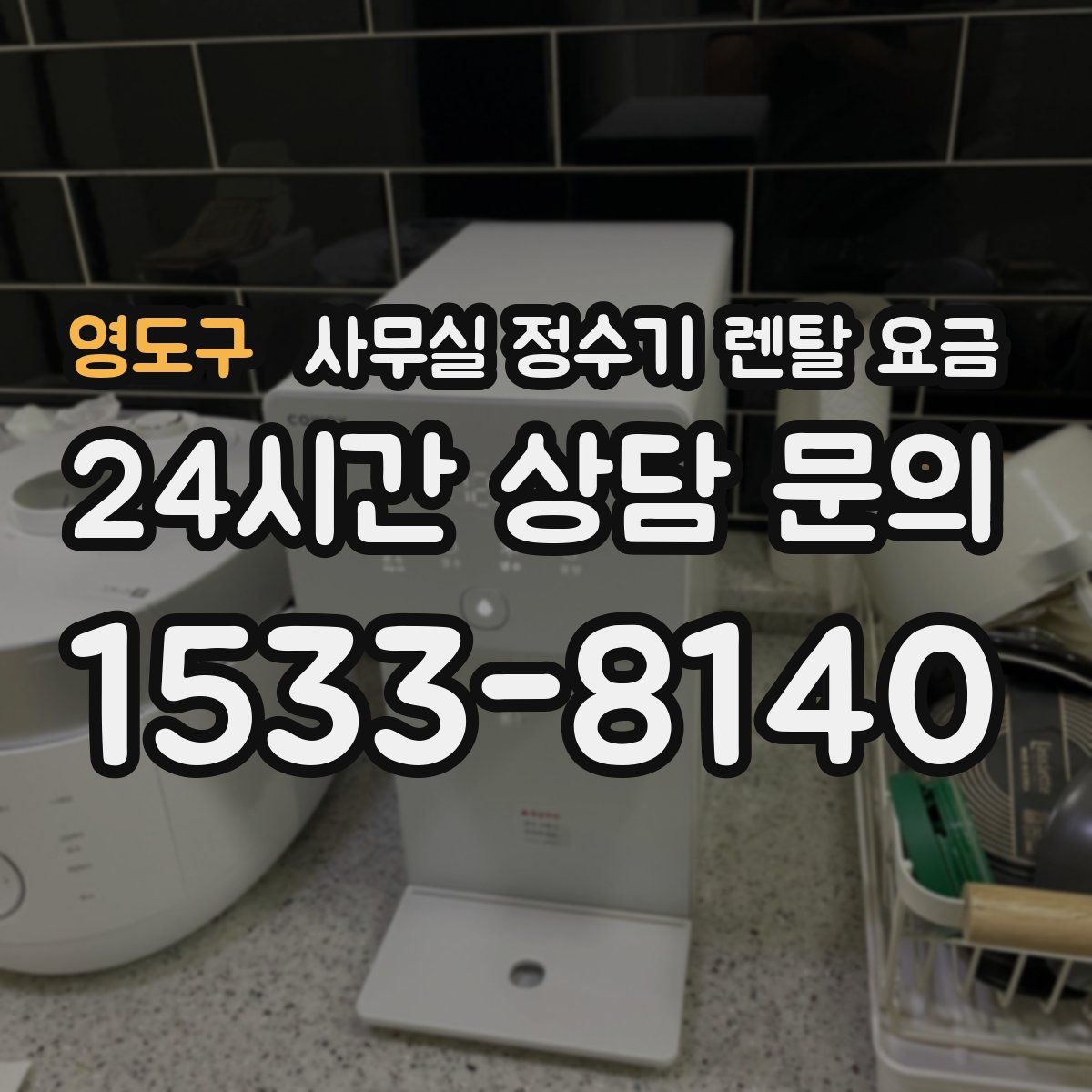 영도구 사무실 정수기 렌탈 요금