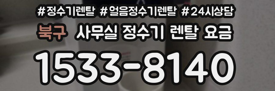북구 사무실 정수기 렌탈 요금