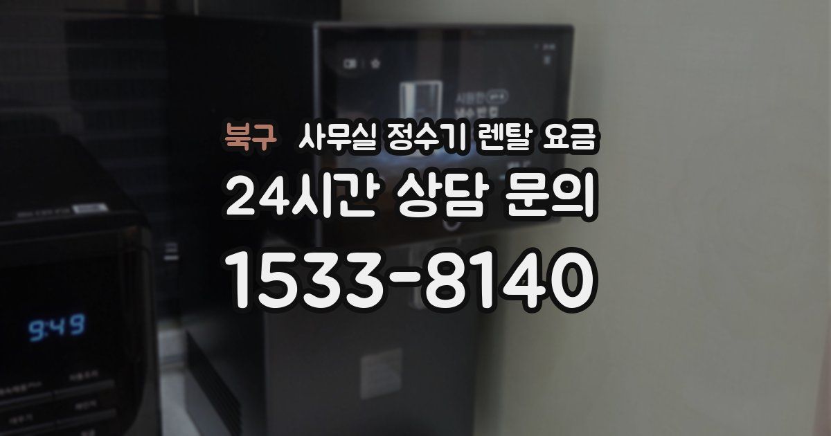 북구 사무실 정수기 렌탈 요금