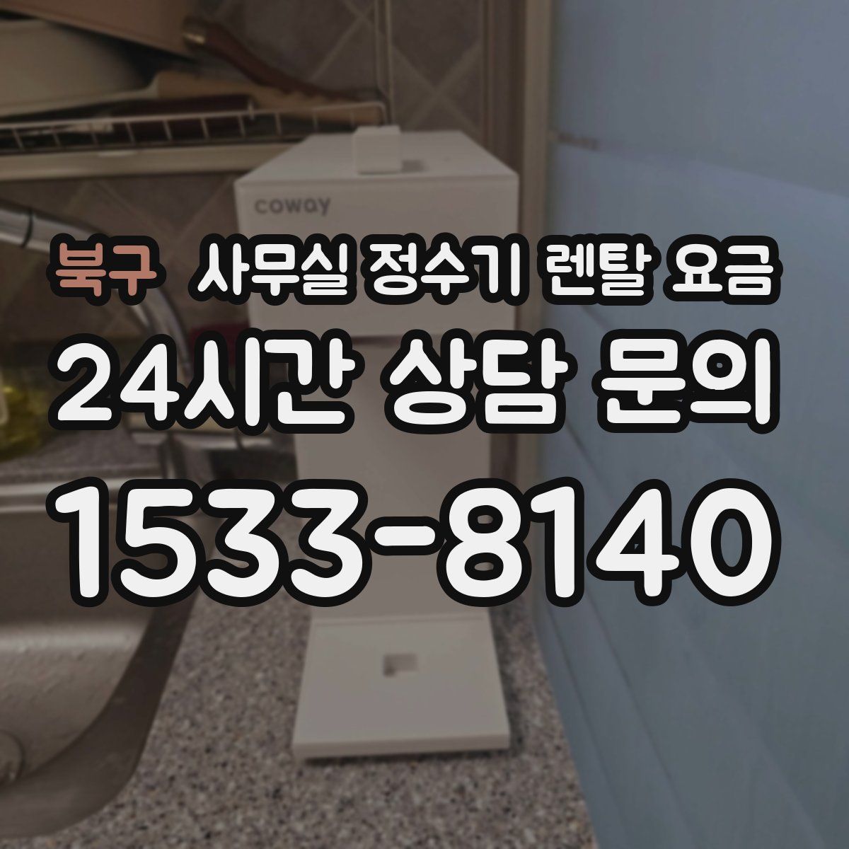 북구 사무실 정수기 렌탈 요금