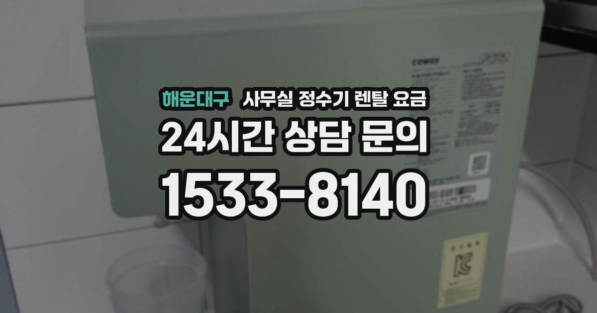 해운대구 사무실 정수기 렌탈 요금