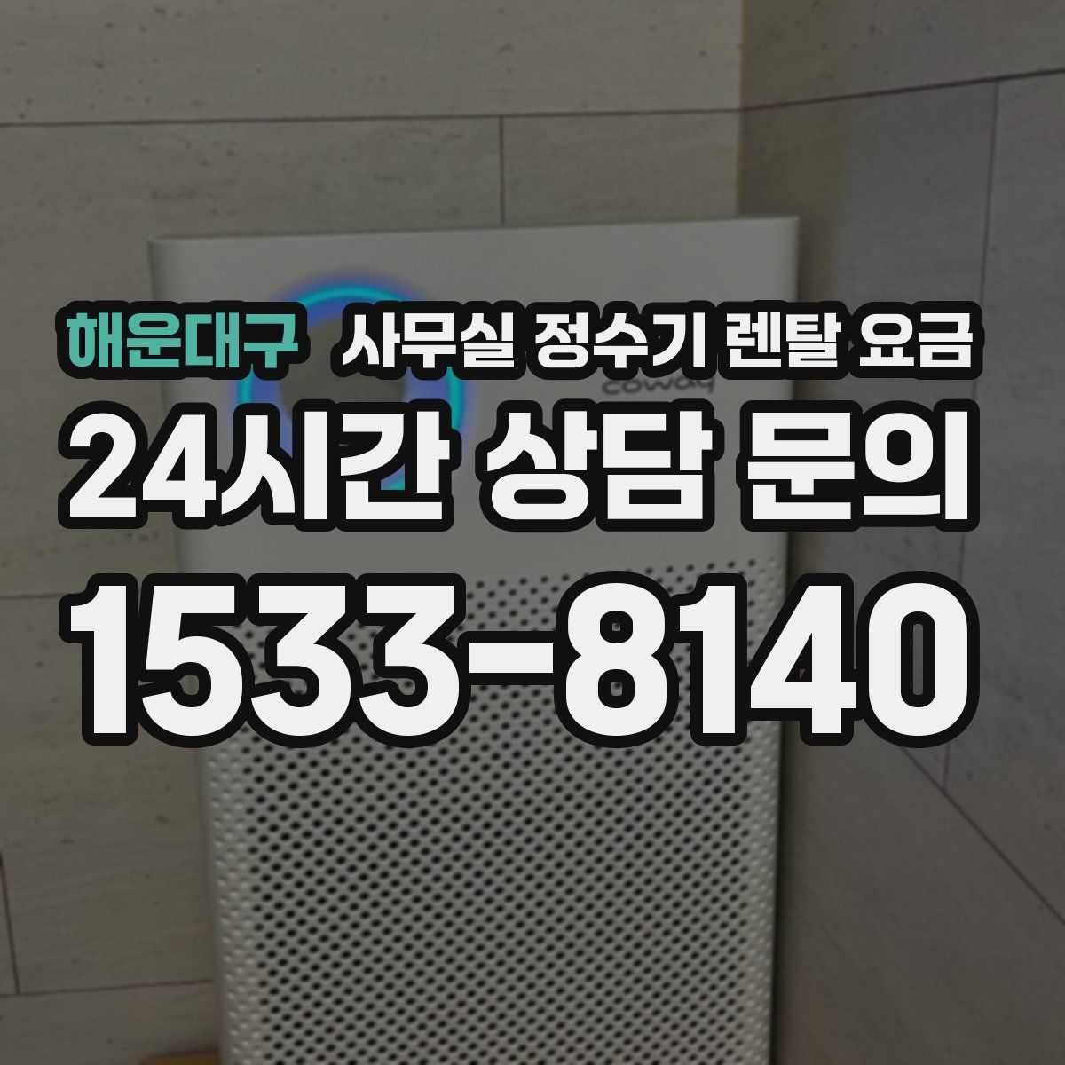 해운대구 사무실 정수기 렌탈 요금