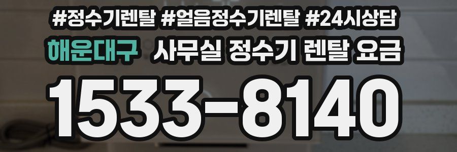 해운대구 사무실 정수기 렌탈 요금