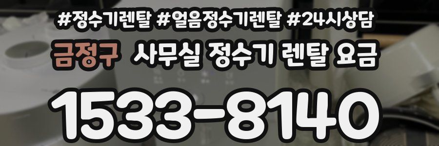 금정구 사무실 정수기 렌탈 요금