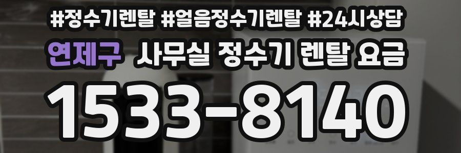 연제구 사무실 정수기 렌탈 요금