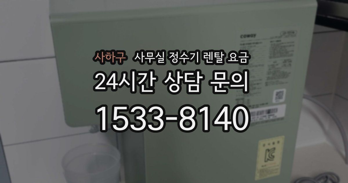 사하구 사무실 정수기 렌탈 요금