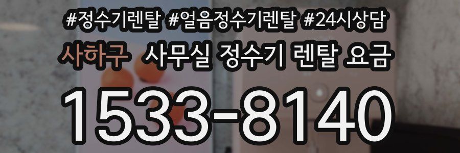 사하구 사무실 정수기 렌탈 요금
