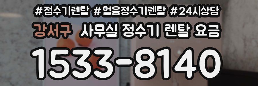 강서구 사무실 정수기 렌탈 요금