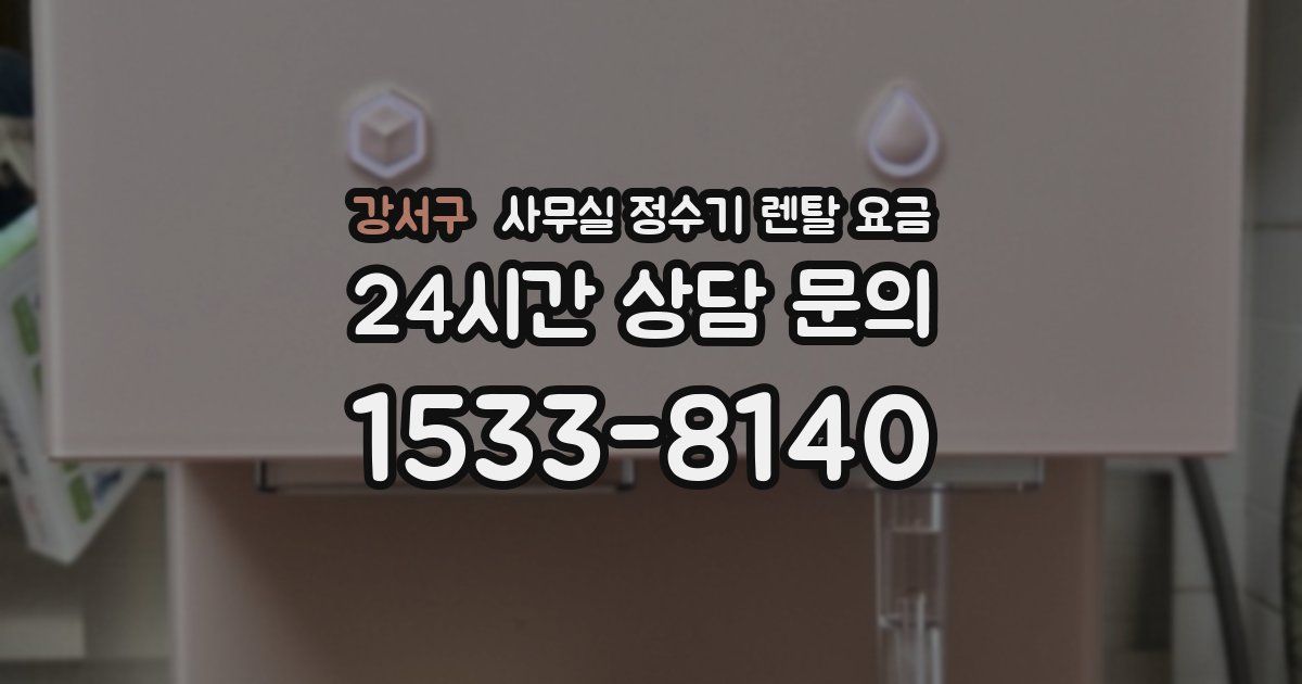 강서구 사무실 정수기 렌탈 요금
