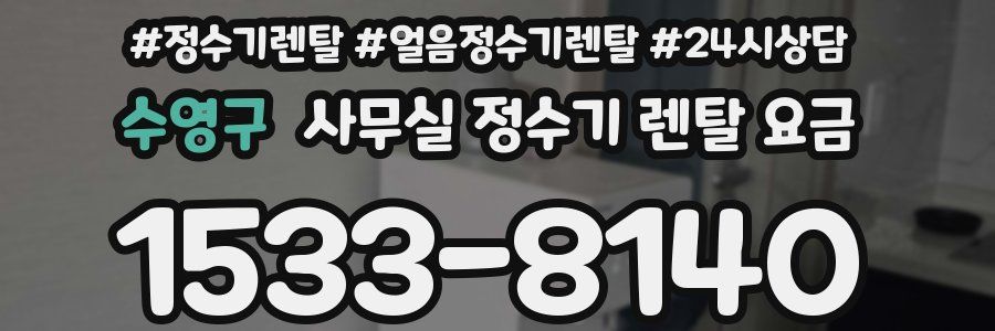 수영구 사무실 정수기 렌탈 요금