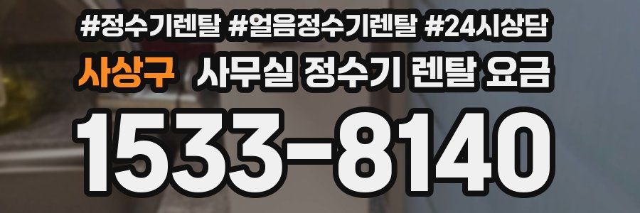 사상구 사무실 정수기 렌탈 요금