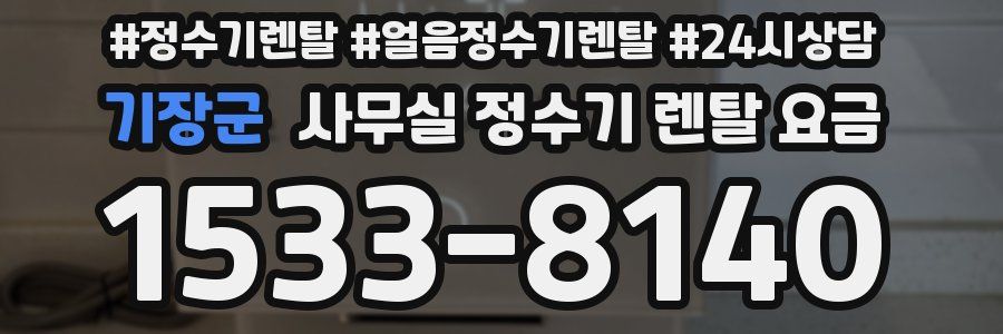 기장군 사무실 정수기 렌탈 요금