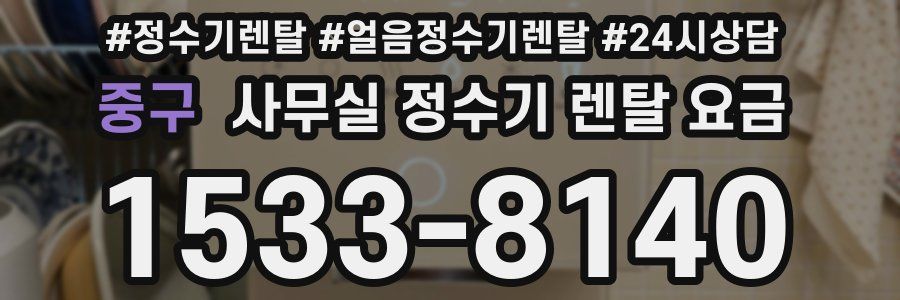 중구 사무실 정수기 렌탈 요금