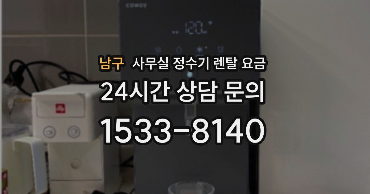 남구 사무실 정수기 렌탈 요금