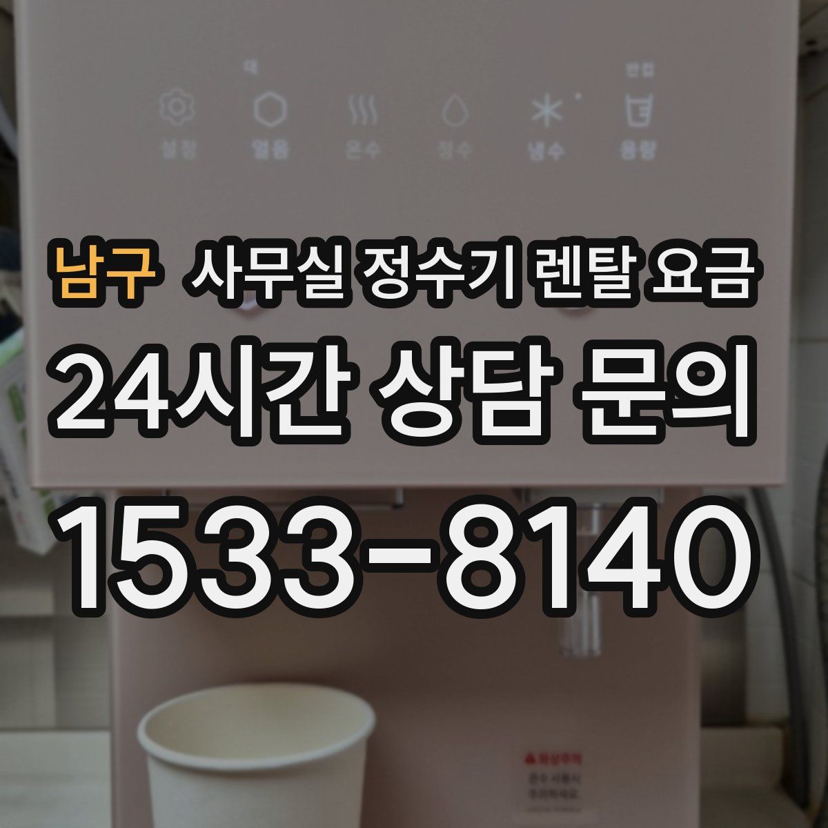 남구 사무실 정수기 렌탈 요금
