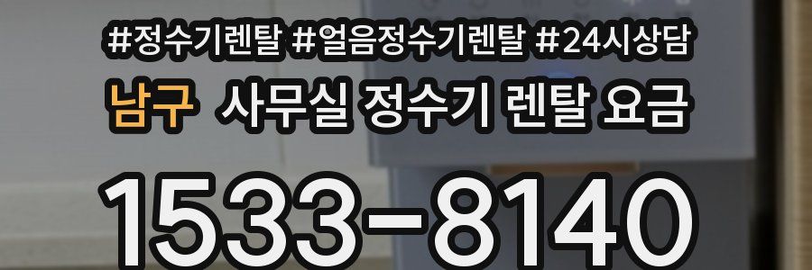 남구 사무실 정수기 렌탈 요금