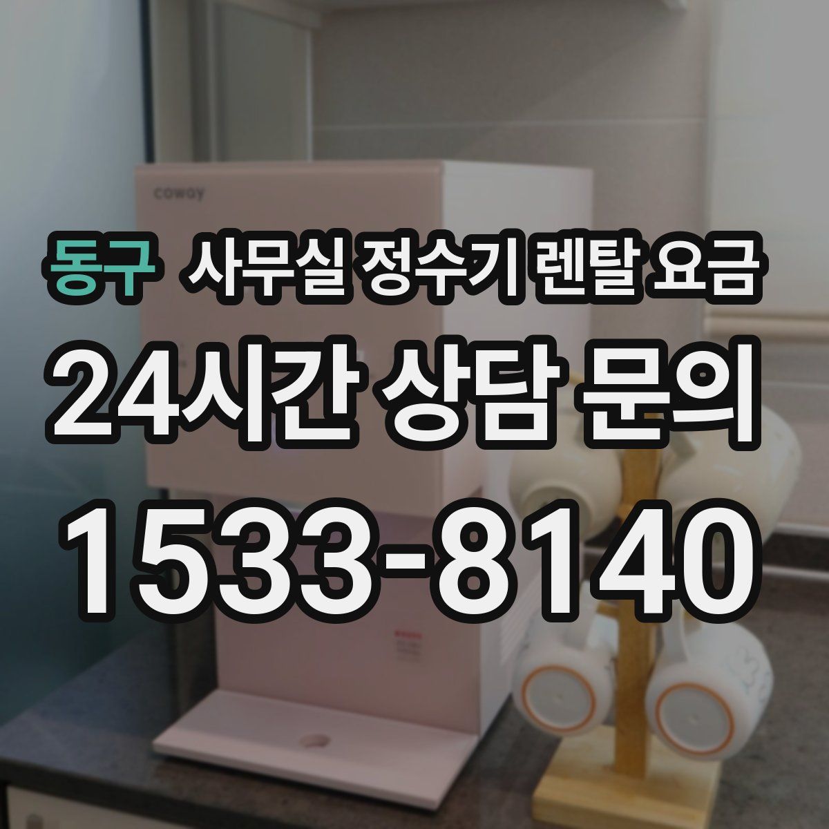 동구 사무실 정수기 렌탈 요금