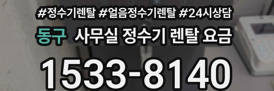 동구 사무실 정수기 렌탈 요금