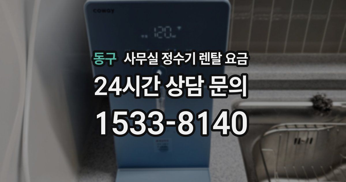 동구 사무실 정수기 렌탈 요금