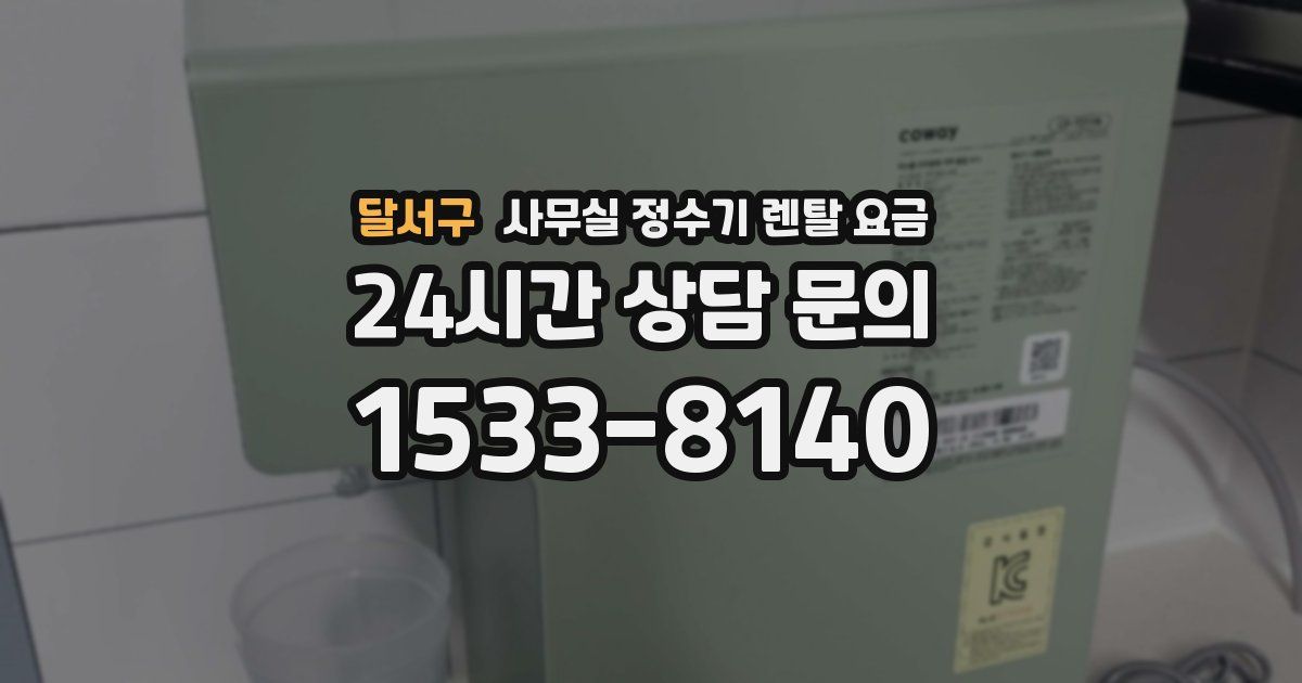 달서구 사무실 정수기 렌탈 요금