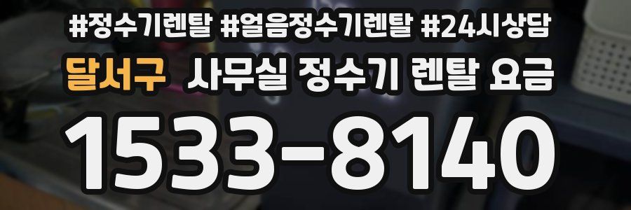 달서구 사무실 정수기 렌탈 요금