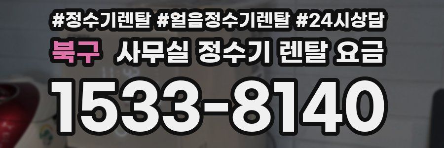 북구 사무실 정수기 렌탈 요금
