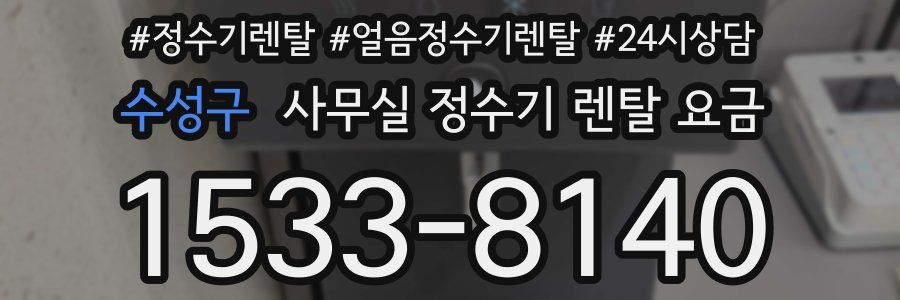 수성구 사무실 정수기 렌탈 요금