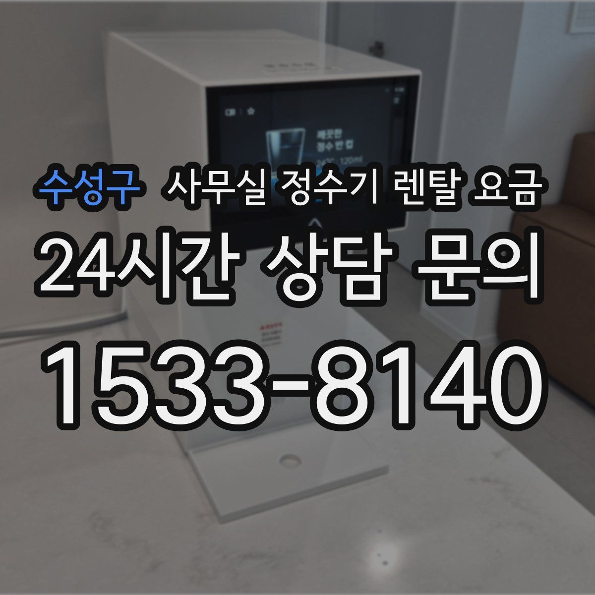 수성구 사무실 정수기 렌탈 요금