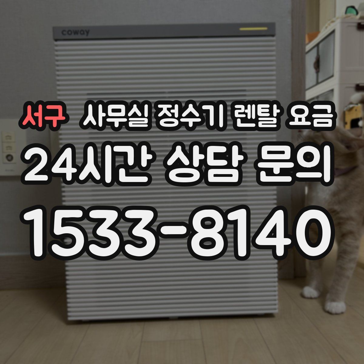 서구 사무실 정수기 렌탈 요금