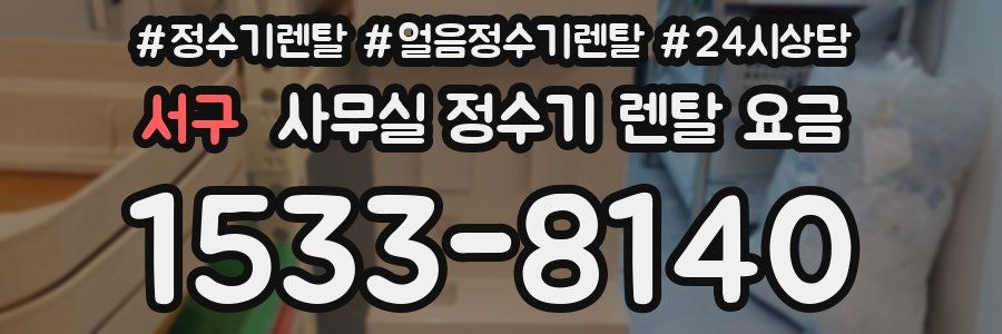 서구 사무실 정수기 렌탈 요금