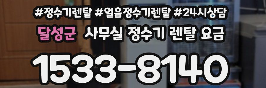 달성군 사무실 정수기 렌탈 요금