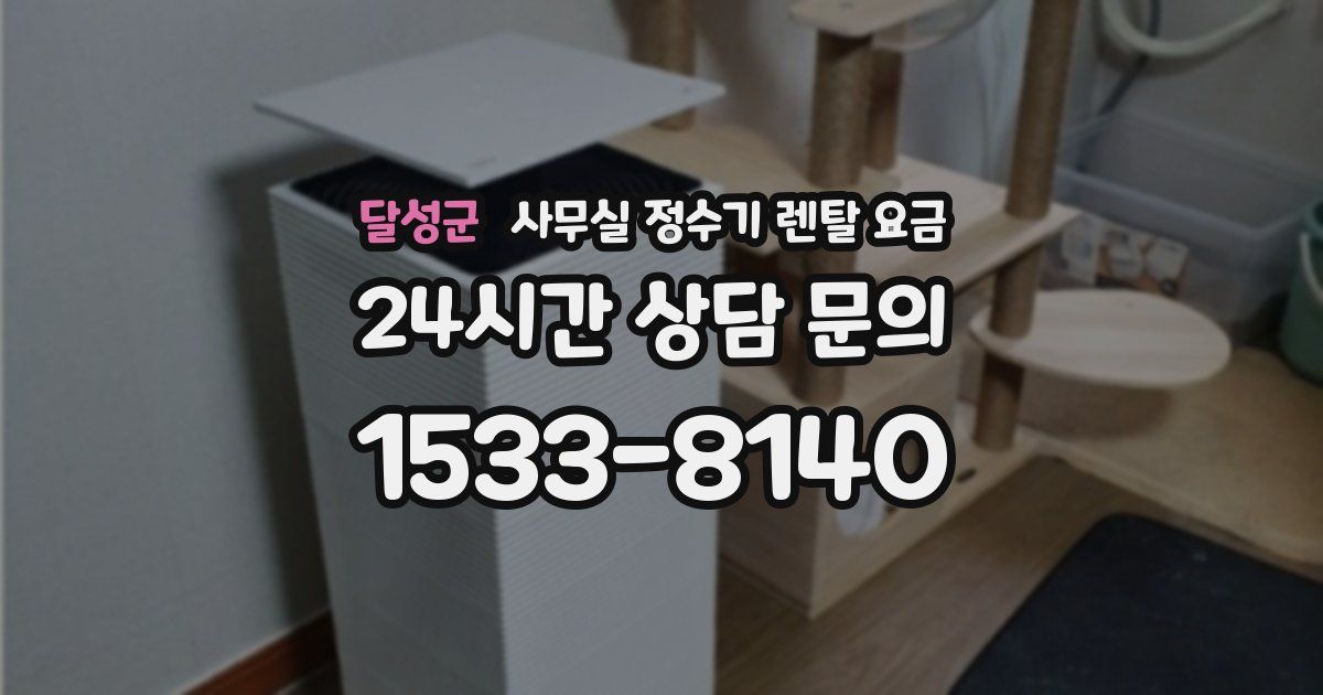 달성군 사무실 정수기 렌탈 요금